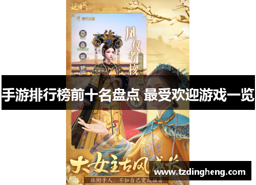 手游排行榜前十名盘点 最受欢迎游戏一览