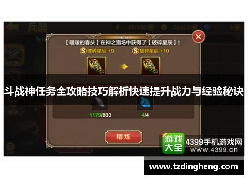斗战神任务全攻略技巧解析快速提升战力与经验秘诀