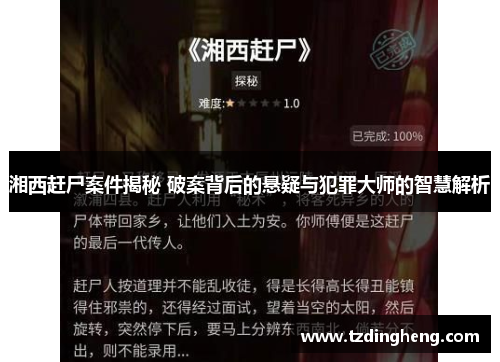 湘西赶尸案件揭秘 破案背后的悬疑与犯罪大师的智慧解析