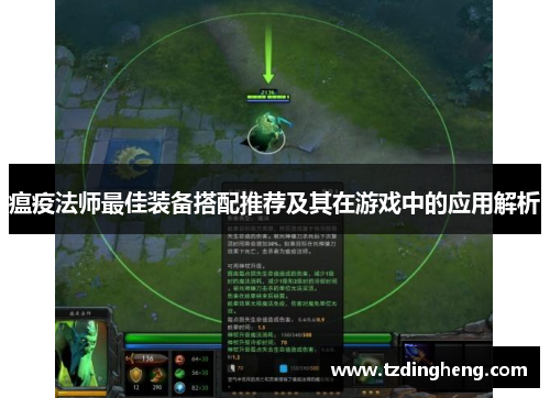 瘟疫法师最佳装备搭配推荐及其在游戏中的应用解析