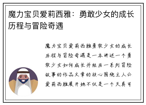 魔力宝贝爱莉西雅：勇敢少女的成长历程与冒险奇遇