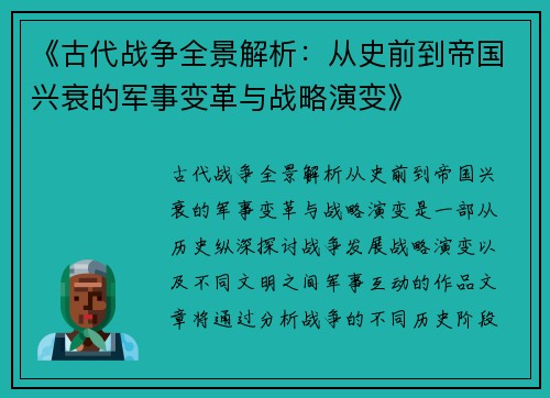 《古代战争全景解析：从史前到帝国兴衰的军事变革与战略演变》