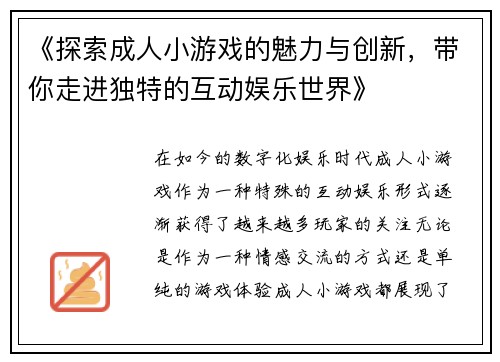 《探索成人小游戏的魅力与创新，带你走进独特的互动娱乐世界》