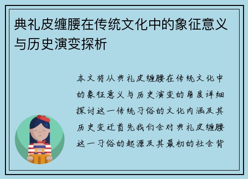 典礼皮缠腰在传统文化中的象征意义与历史演变探析