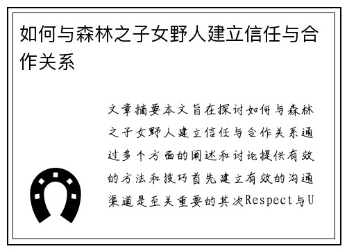 如何与森林之子女野人建立信任与合作关系