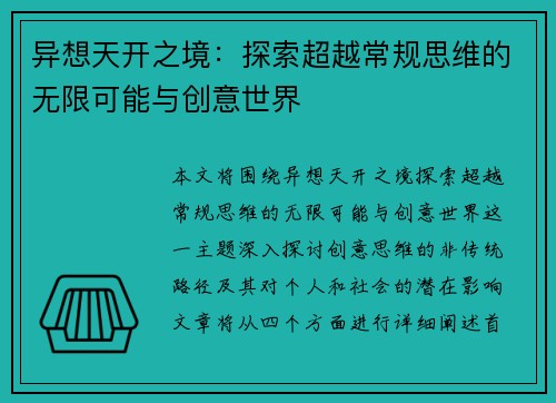 异想天开之境：探索超越常规思维的无限可能与创意世界
