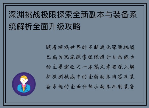 深渊挑战极限探索全新副本与装备系统解析全面升级攻略