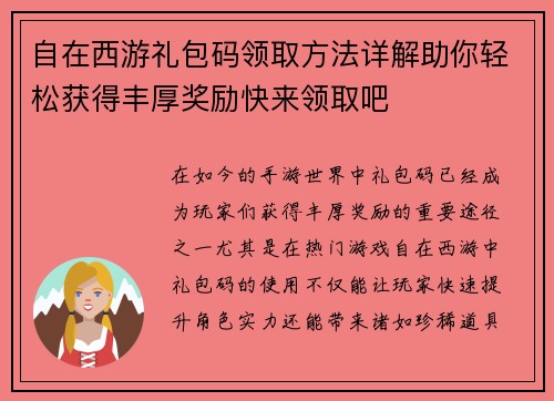 自在西游礼包码领取方法详解助你轻松获得丰厚奖励快来领取吧