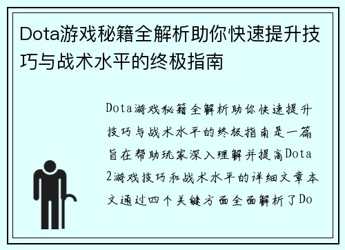 Dota游戏秘籍全解析助你快速提升技巧与战术水平的终极指南