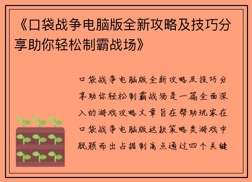 《口袋战争电脑版全新攻略及技巧分享助你轻松制霸战场》
