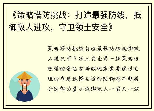 《策略塔防挑战：打造最强防线，抵御敌人进攻，守卫领土安全》