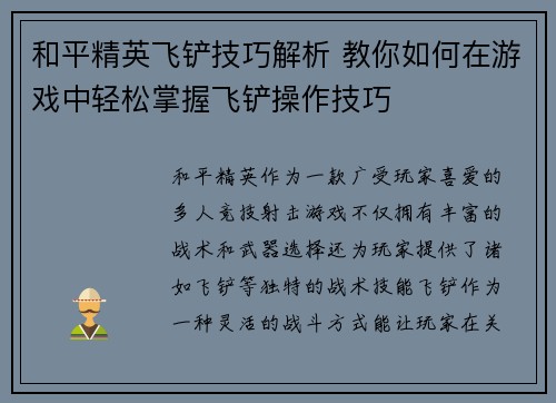 和平精英飞铲技巧解析 教你如何在游戏中轻松掌握飞铲操作技巧