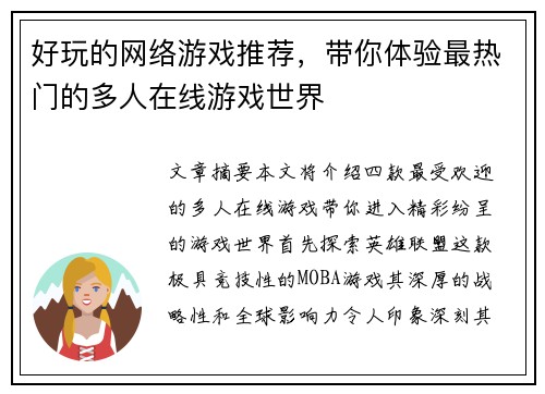 好玩的网络游戏推荐，带你体验最热门的多人在线游戏世界