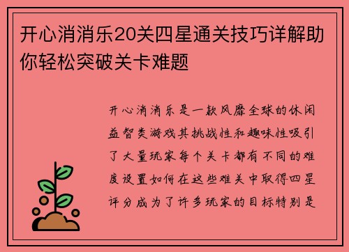 开心消消乐20关四星通关技巧详解助你轻松突破关卡难题