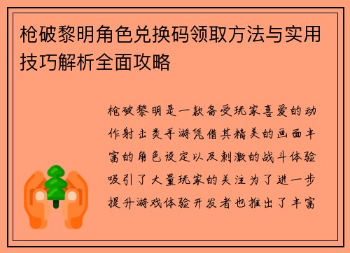 枪破黎明角色兑换码领取方法与实用技巧解析全面攻略