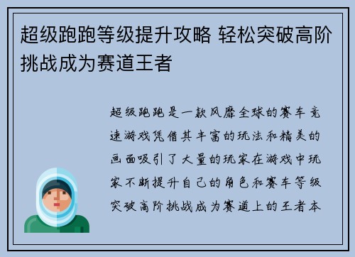 超级跑跑等级提升攻略 轻松突破高阶挑战成为赛道王者