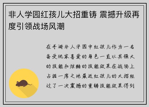 非人学园红孩儿大招重铸 震撼升级再度引领战场风潮