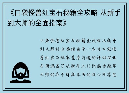 《口袋怪兽红宝石秘籍全攻略 从新手到大师的全面指南》