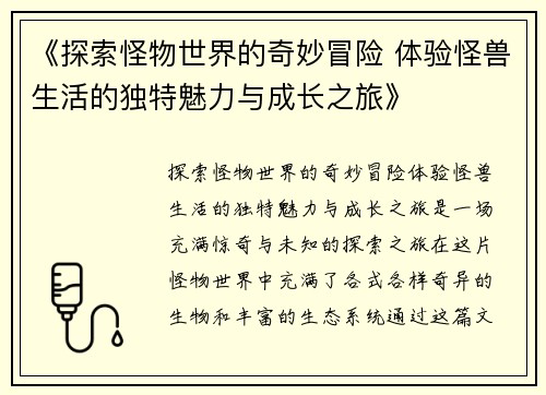 《探索怪物世界的奇妙冒险 体验怪兽生活的独特魅力与成长之旅》