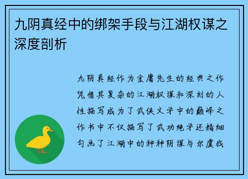 九阴真经中的绑架手段与江湖权谋之深度剖析