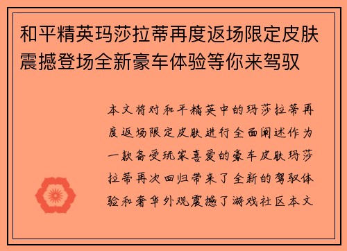 和平精英玛莎拉蒂再度返场限定皮肤震撼登场全新豪车体验等你来驾驭