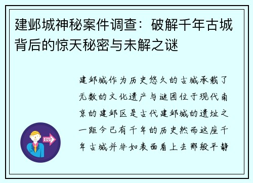 建邺城神秘案件调查：破解千年古城背后的惊天秘密与未解之谜