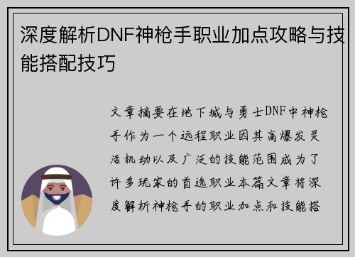 深度解析DNF神枪手职业加点攻略与技能搭配技巧