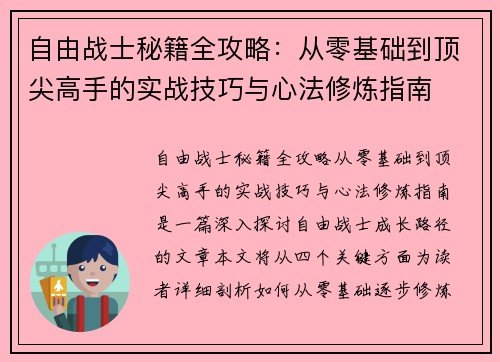 自由战士秘籍全攻略：从零基础到顶尖高手的实战技巧与心法修炼指南