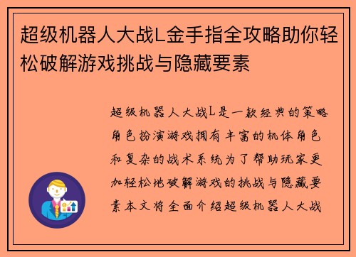 超级机器人大战L金手指全攻略助你轻松破解游戏挑战与隐藏要素