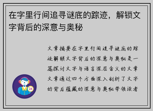 在字里行间追寻谜底的踪迹，解锁文字背后的深意与奥秘
