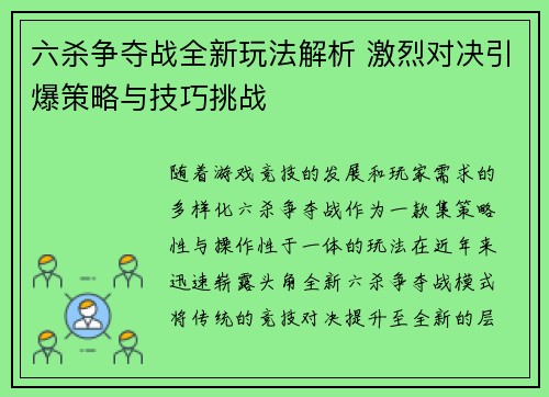 六杀争夺战全新玩法解析 激烈对决引爆策略与技巧挑战