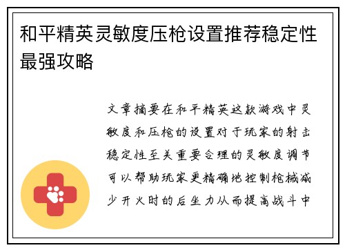 和平精英灵敏度压枪设置推荐稳定性最强攻略