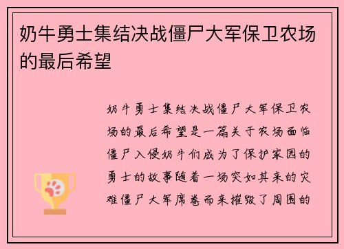 奶牛勇士集结决战僵尸大军保卫农场的最后希望