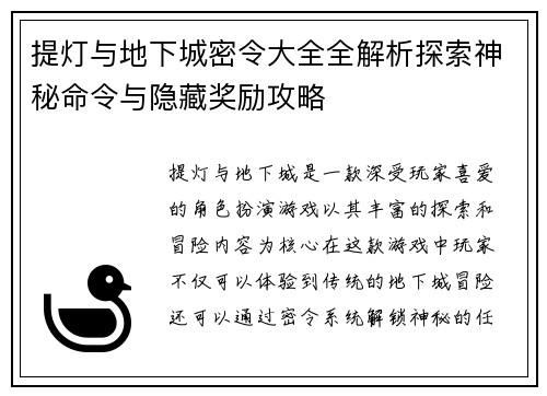 提灯与地下城密令大全全解析探索神秘命令与隐藏奖励攻略