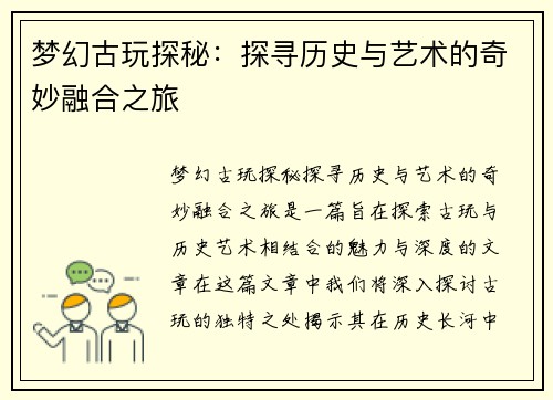 梦幻古玩探秘：探寻历史与艺术的奇妙融合之旅