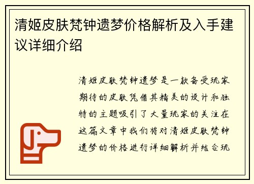 清姬皮肤梵钟遗梦价格解析及入手建议详细介绍
