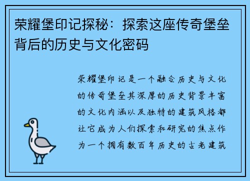 荣耀堡印记探秘：探索这座传奇堡垒背后的历史与文化密码