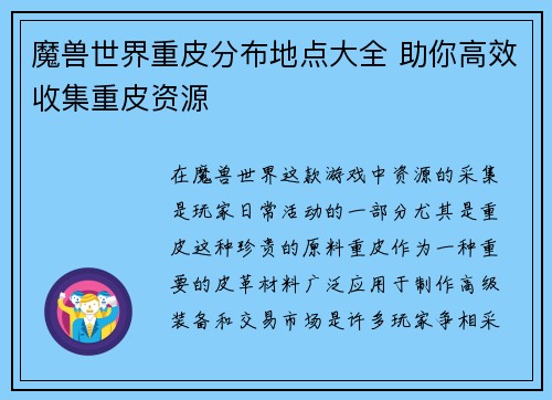魔兽世界重皮分布地点大全 助你高效收集重皮资源