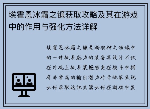 埃霍恩冰霜之镰获取攻略及其在游戏中的作用与强化方法详解