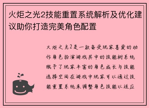 火炬之光2技能重置系统解析及优化建议助你打造完美角色配置