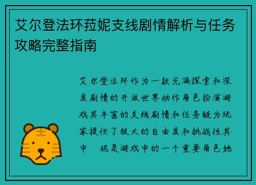艾尔登法环菈妮支线剧情解析与任务攻略完整指南