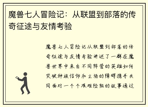 魔兽七人冒险记:从联盟到部落的传奇征途与友情考验 魔兽七人冒险记:从联盟到部落的传奇征途与友情考验