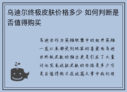 乌迪尔终极皮肤价格多少 如何判断是否值得购买 乌迪尔终极皮肤价格多少 如何判断是否值得购买