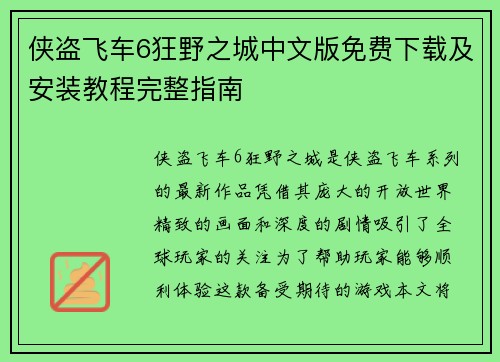 侠盗飞车6狂野之城中文版免费下载及安装教程完整指南 侠盗飞车6狂野之城中文版免费下载及安装教程完整指南