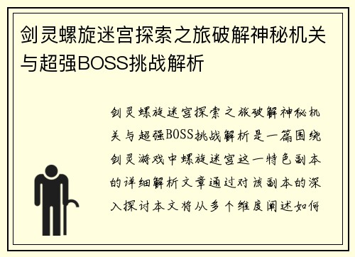 剑灵螺旋迷宫探索之旅破解神秘机关与超强BOSS挑战解析