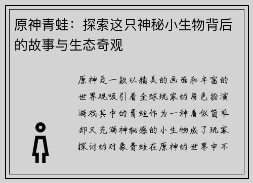 原神青蛙：探索这只神秘小生物背后的故事与生态奇观