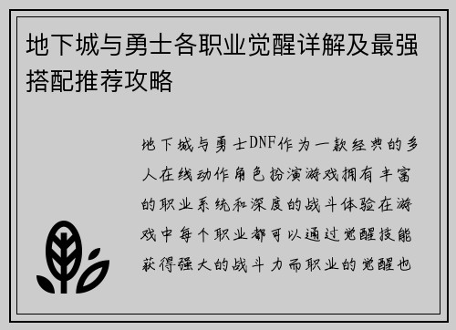 地下城与勇士各职业觉醒详解及最强搭配推荐攻略