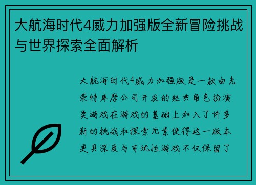 大航海时代4威力加强版全新冒险挑战与世界探索全面解析