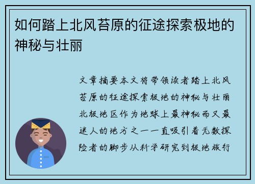如何踏上北风苔原的征途探索极地的神秘与壮丽