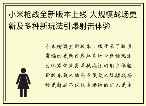 小米枪战全新版本上线 大规模战场更新及多种新玩法引爆射击体验